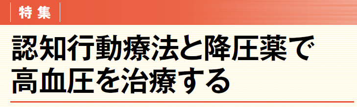 認知行動療法と降圧薬で高血圧を治療する | ファーマスタイルWEB